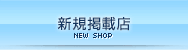 新規掲載店