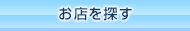 お店を探す