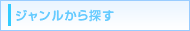 ジャンルから探す