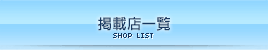 掲載店一覧